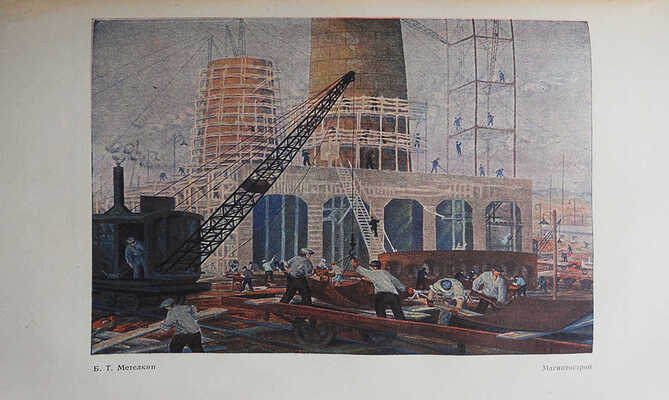 Советское искусство за 15 лет. Материалы и документация. М.-Л.: ОГИЗ-ИЗОГИЗ, 1933.